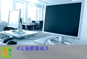 崇明區專業電腦顯示屏維修及計算機維護服務聯系方式