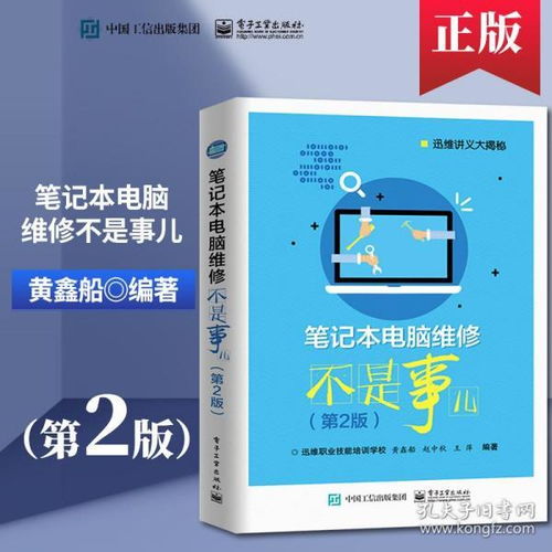 筆記本電腦維修不是事兒 圖解故障排除與維護實戰指南